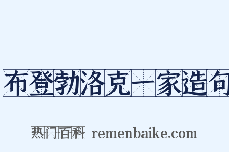 布登勃洛克一家造句是什么意思的图片